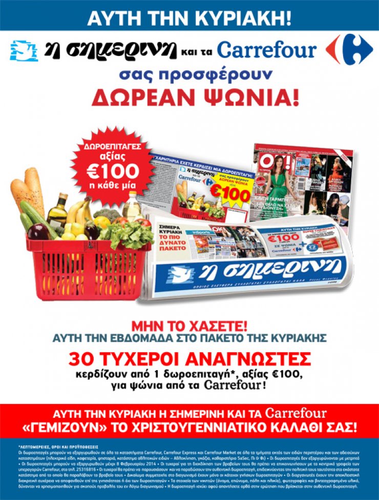 Δωρεάν ψώνια από τη Σημερινή και τα Carrefour