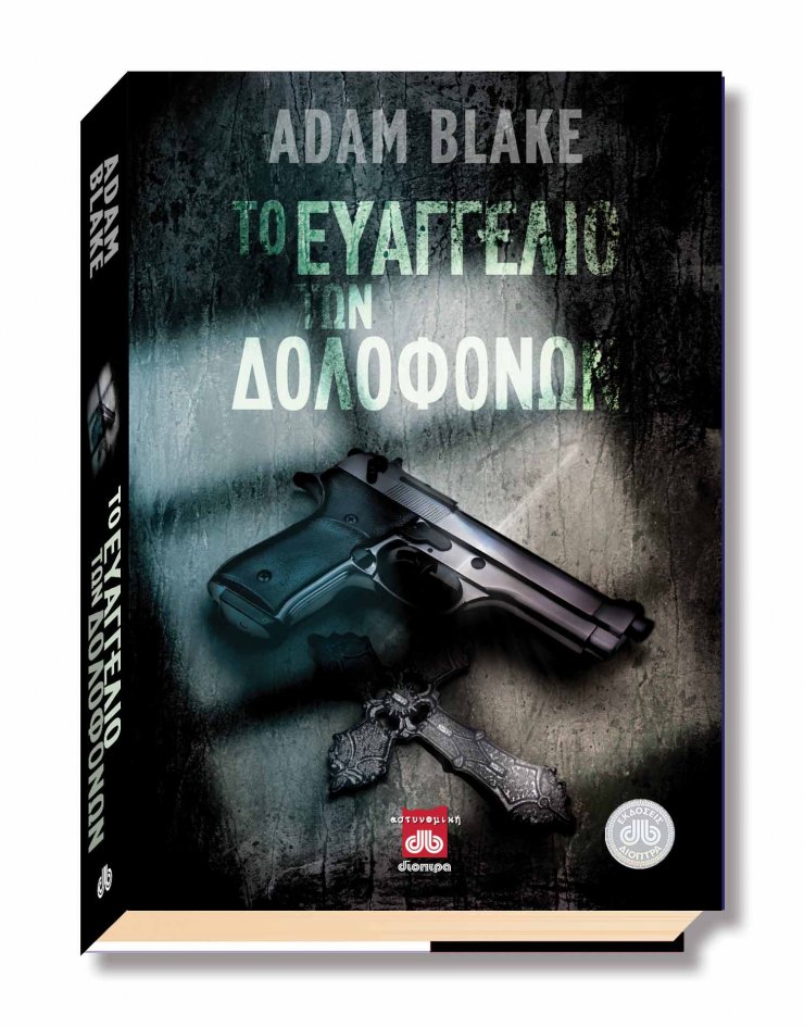 Κυκλοφόρησε στα ελληνικά «Το Ευαγγέλιο των Δολοφόνων»
