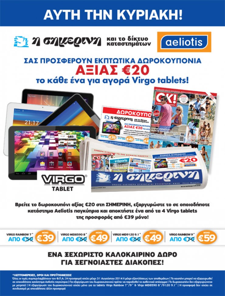 Δωροκουπόνι για tablet από την Σημερινή