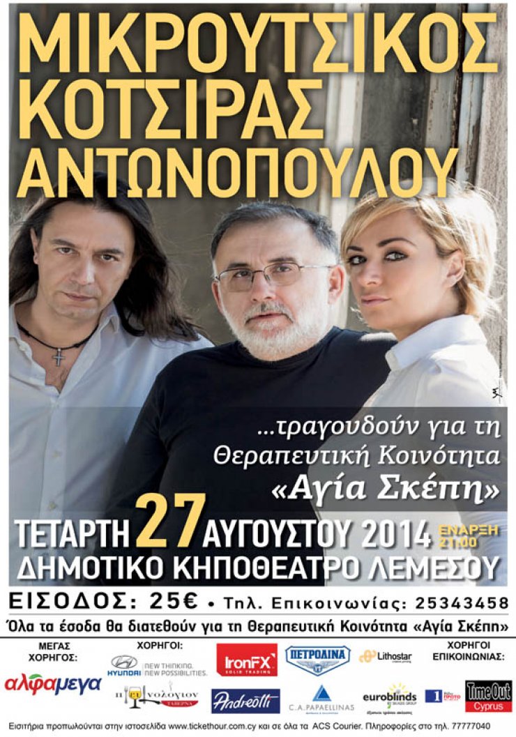 Μικρούτσικος - Κότσιρας - Αντωνοπούλου live στη Λεμεσό