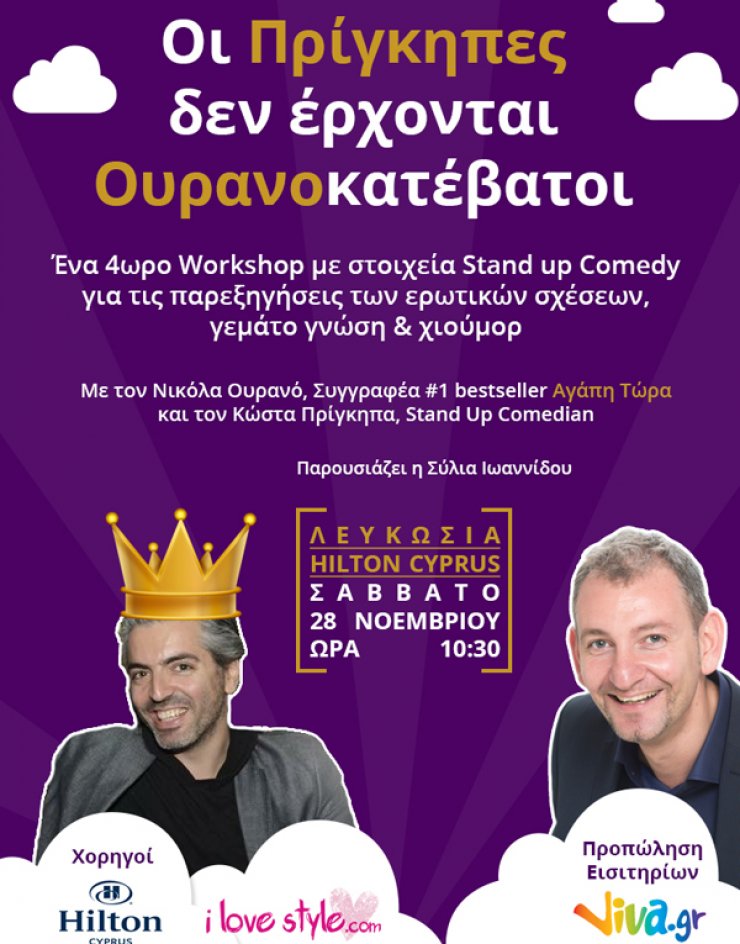 Σεμινάριο: Οι Πρίγκιπες δεν έρχονται Ουρανοκατέβατοι