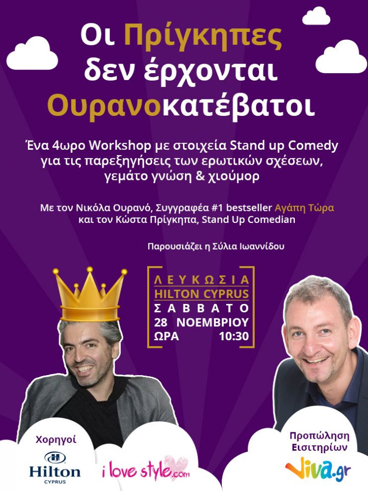 Οι Πρίγκηπες δεν έρχονται Ουρανοκατέβατοι