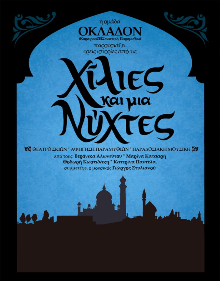 Χίλιες και μία νύχτες... στη Λευκωσία