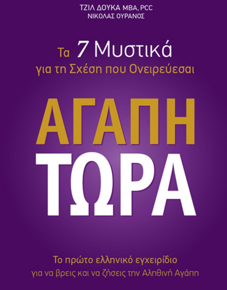 Bestseller το πρώτο ελληνικό εγχειρίδιο για να ζήσουμε την Αληθινή Αγάπη