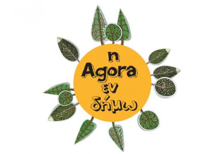 Πάμε όλοι στην Agora εν δήμω!