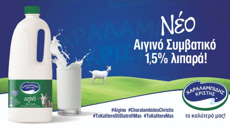Η Χαραλαμπίδης Κρίστης παρουσιάζει το Αιγινό Συμβατικό Γάλα 1,5% λιπαρά