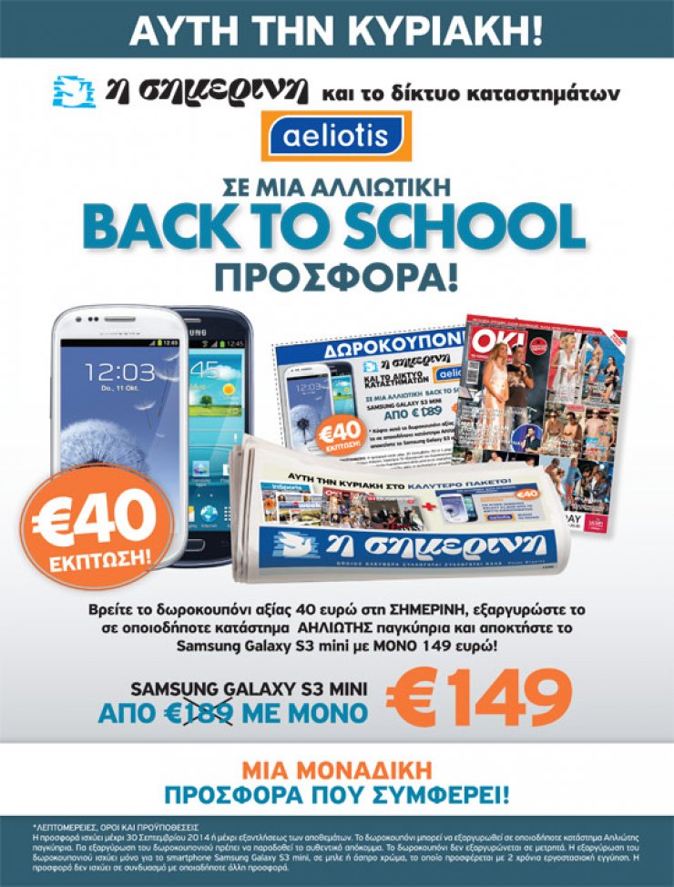 Back to school: Μια προσφορά της Σημερινής και του Aeliotis