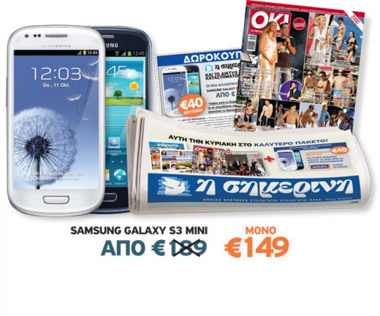 Μεγάλη Προσφορά της Κυριακάτικης Σημερινής