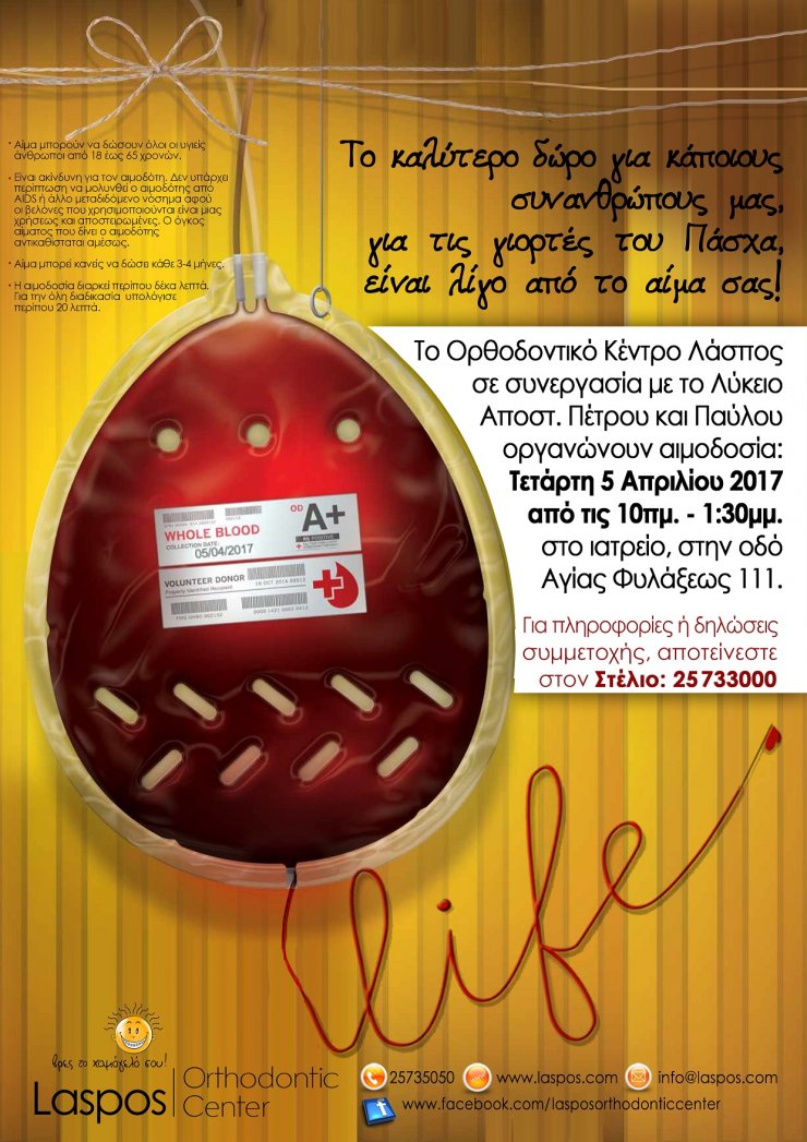 2η Ετήσια Εθελοντική Αιμοδοσία Ορθοδοντικού Κέντρου Λάσπος