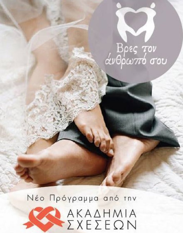 Ακαδημία Σχέσεων: Πως να ζήσουμε την αληθινή αγάπη