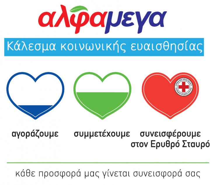 Νέα εκστρατεία των Υπεραγορών Άλφαμεγα