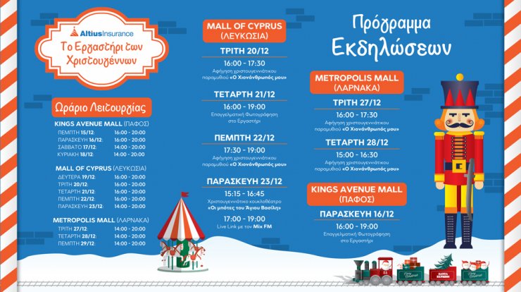Το Εργαστήρι των Χριστουγέννων της Altius Insurance  ζωντανεύει τον κόσμο των παιχνιδιών σε 3 εμπορικά κέντρα της Κύπρου και στηρίζει το ίδρυμα "Μικροί Ήρωες"