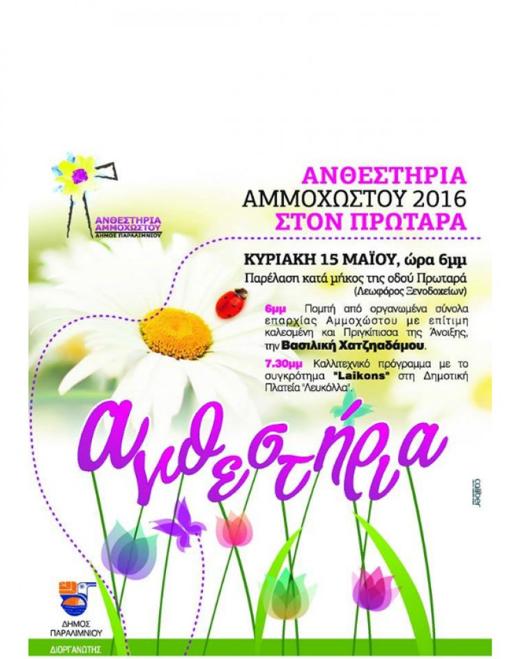 Στον Πρωταρά και φέτος τα Ανθεστήρια