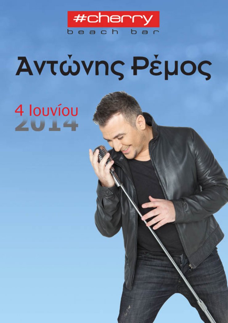 Ο Αντώνης Ρέμος στο #cherry beach bar