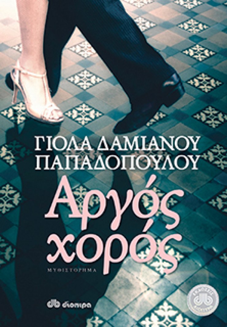 Αργός Χορός