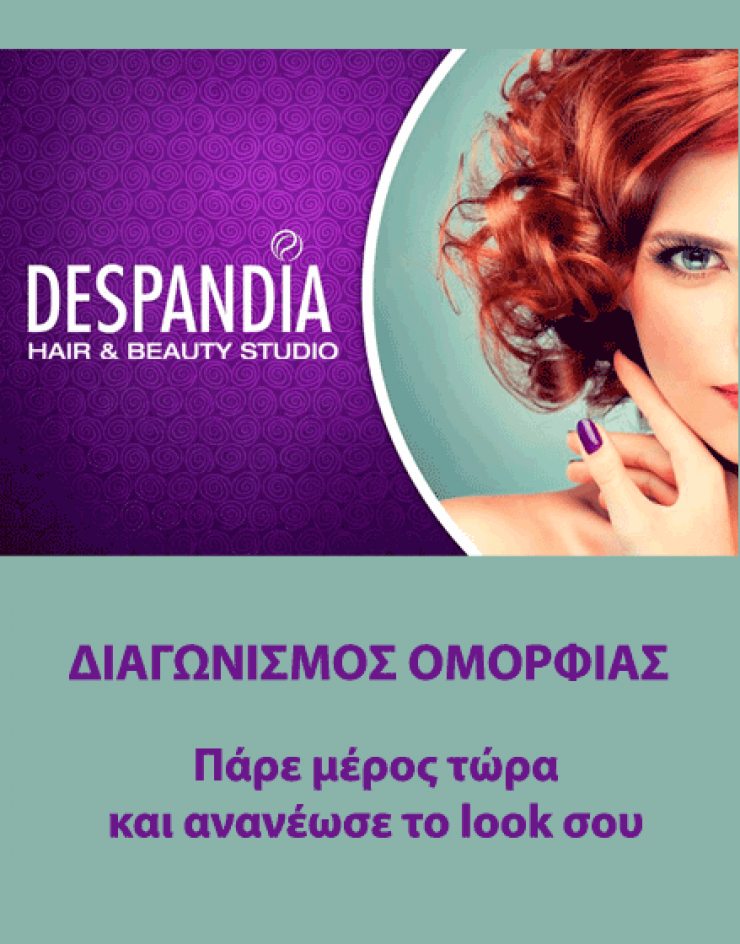 Διαγωνισμός Despandia: Ανανέωσε το look σου