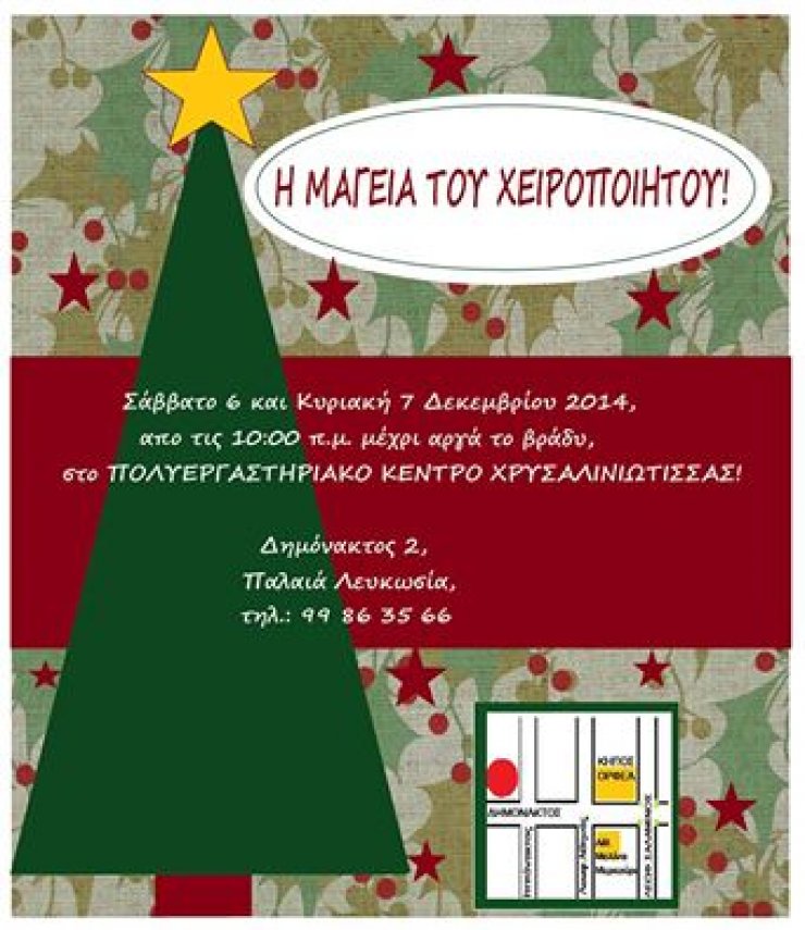 Μικροί χριστουγεννιάτικοι θησαυροί