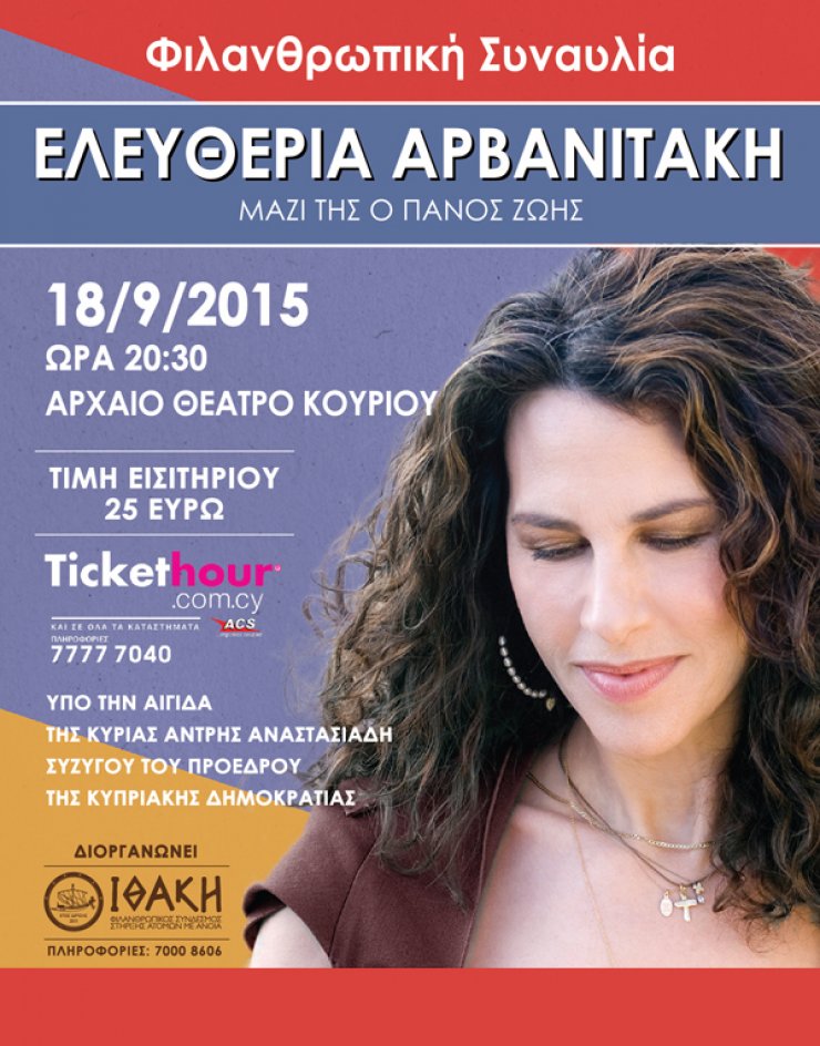 Φιλανθρωπική συναυλία με την Ελευθερία Αρβανιτάκη