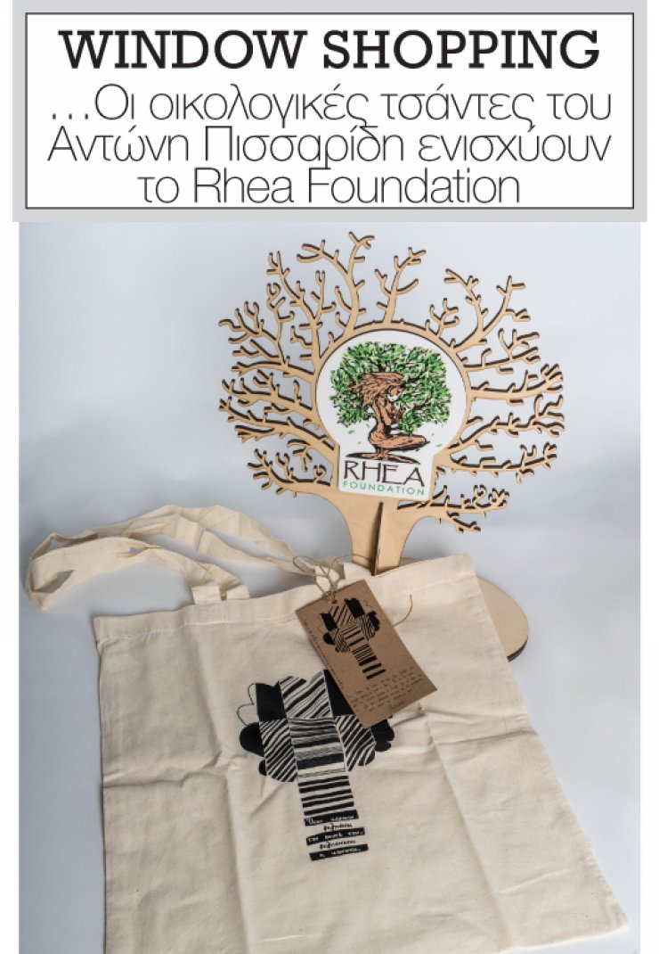 Οι οικολογικές τσάντες του Αντώνη Πισσαρίδη ενισχύουν το Rhea Foundation