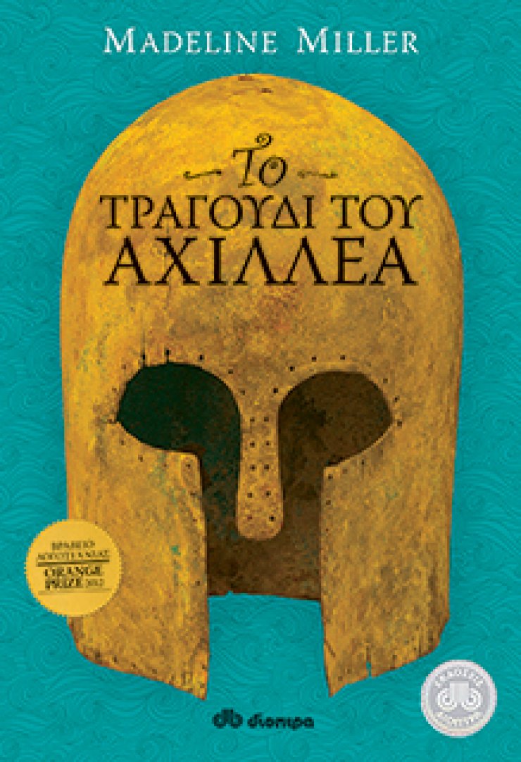 "Το τραγούδι του Αχιλλέα" - Ένα ακόμη βραβευμένο βιβλίο από τις Εκδόσεις Διόπτρα