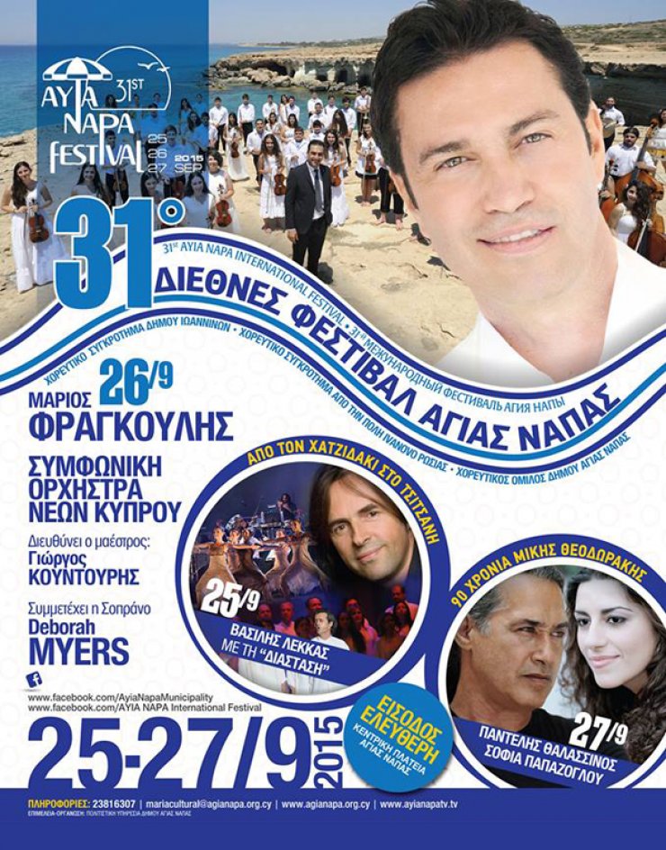 Φραγκούλης, Λέκκας & Θαλασσινός στο Φεστιβάλ Αγίας Νάπας