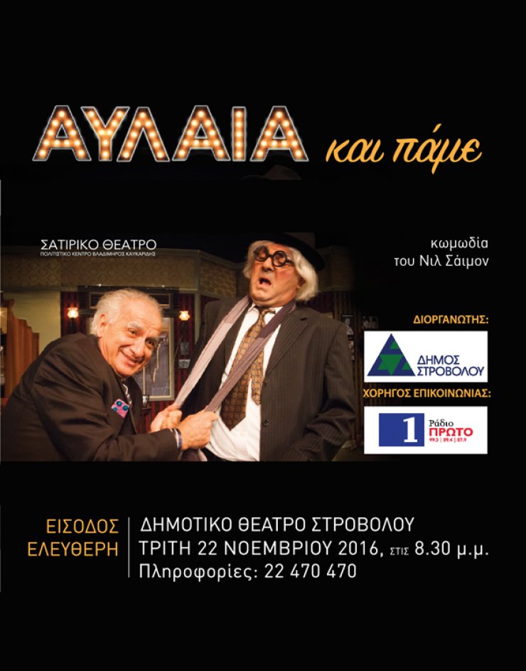 "Αυλαία και πάμε" από το Σατιρικό Θέατρο