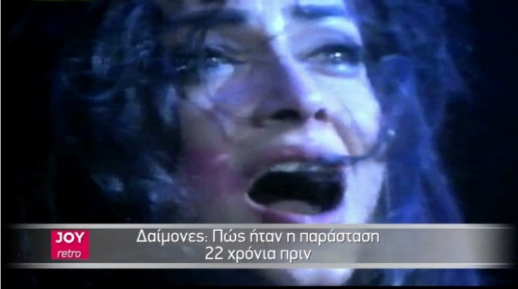 Δαίμονες: Πως ήταν η παράσταση πριν 22 χρόνια