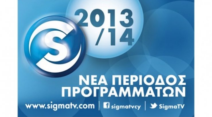 Sigma: Η παρουσίαση των νέων προγραμμάτων [βίντεο]