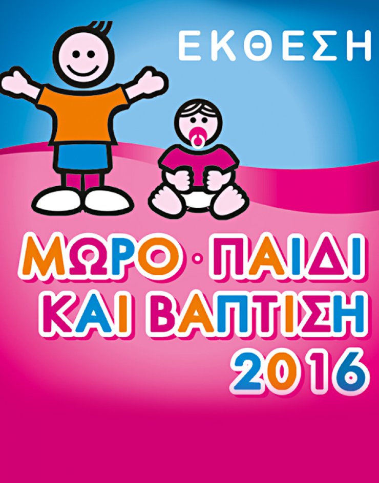 Έκθεση Μωρό, Παιδί και Βάπτιση 2016