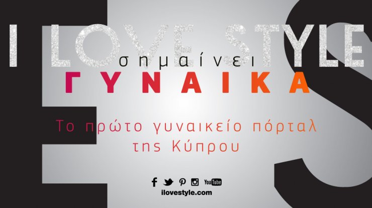 Το ilovestyle.com συνεχίζει να είναι δίπλα σου! 