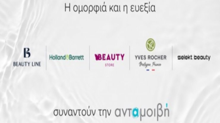 Στο Σχέδιο ανταμοιβή εντάσσονται Beauty Line, Holland & Barrett, Yves Rocher, Butterfly Beauty Store και Selekt Beauty