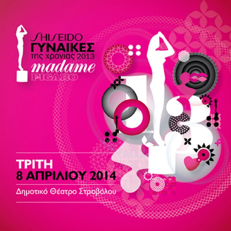 Βραβεία Madame Figaro Γυναίκες της Χρονιάς 2013: Μάθε πως μπορείς να είσαι εκεί!