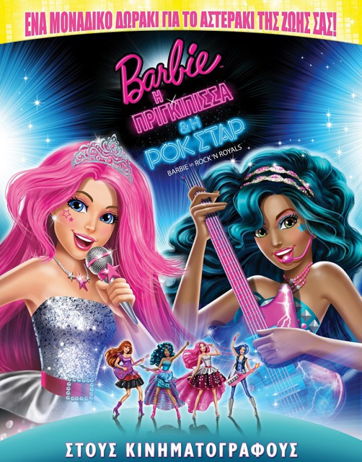 Barbie, η πριγκίπισσα & η ροκ σταρ [έρχεται στους κινηματογράφους]