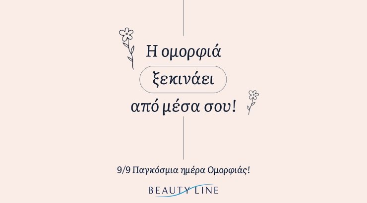  Τα Beauty Line γιορτάζουν την Παγκόσμια Ημέρα Ομορφιάς
