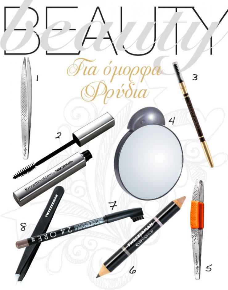 Για καλοσχηματισμένα φρύδια!