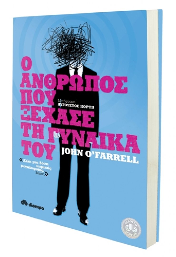 «Ο άνθρωπος που ξέχασε τη γυναίκα του»