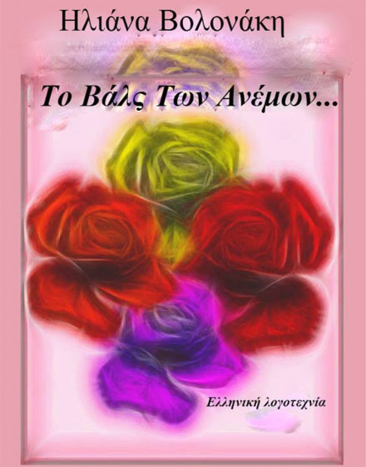 Διαβάζουμε το Βαλς των ανέμων