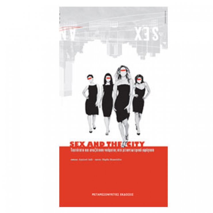 Ένα βιβλίο με αφορμή το Sex and the city