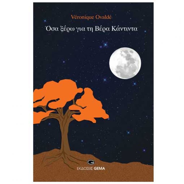 Όσα ξέρω για τη Βέρα Κάντιντα της Véronique Ovaldé