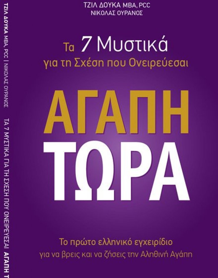 Στηρίζουμε την Αγάπη, ψηφίζουμε την Αγάπη Τώρα