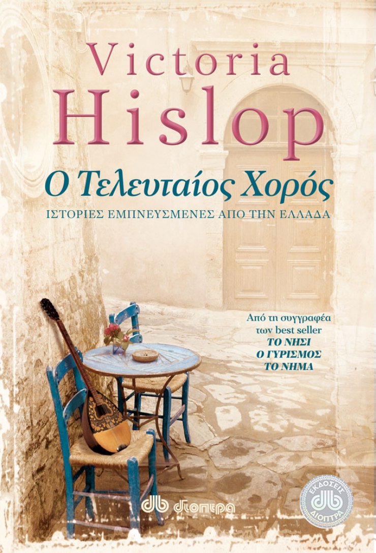 H διάσημη συγγραφέας Victoria Hislop επέστρεψε με νέο βιβλίο