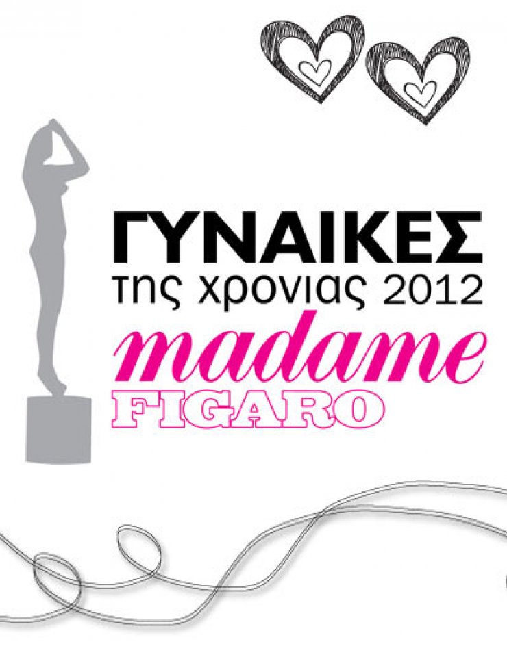Απόψε τα Βραβεία Madame Figaro Γυναίκες της Χρονιάς 2012