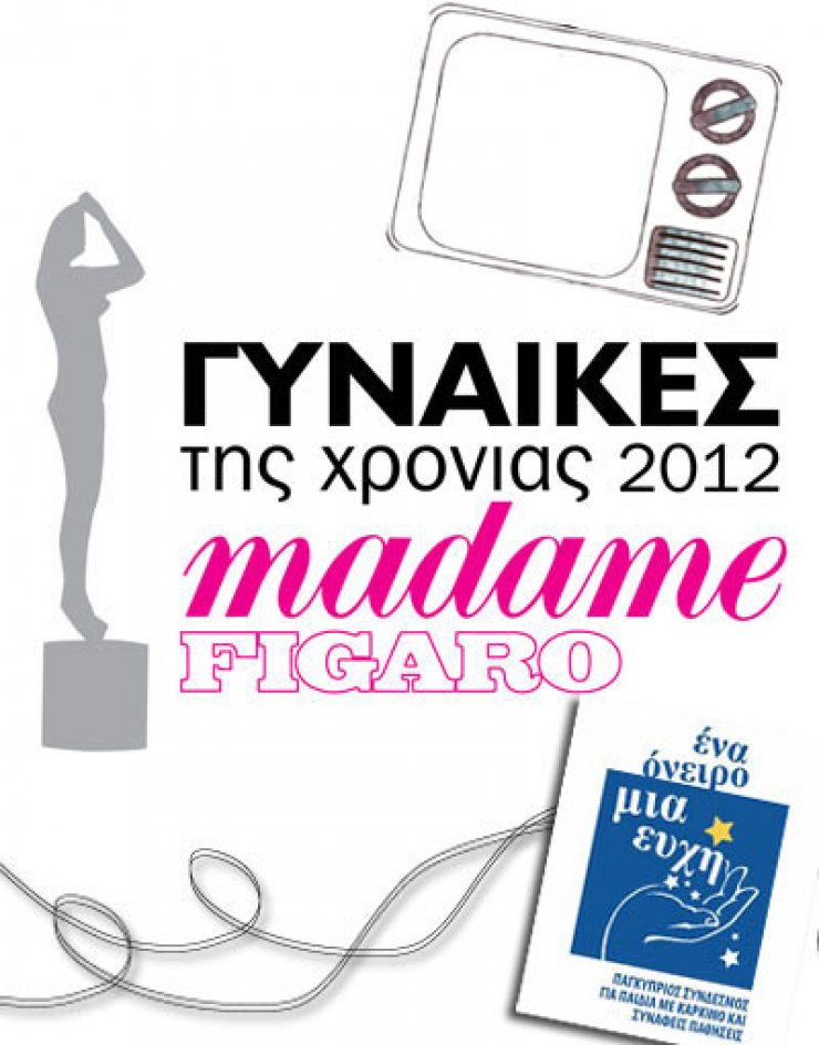Madame Figaro Γυναίκες της Χρονιάς 2012: Κάνε την εισφορά σου