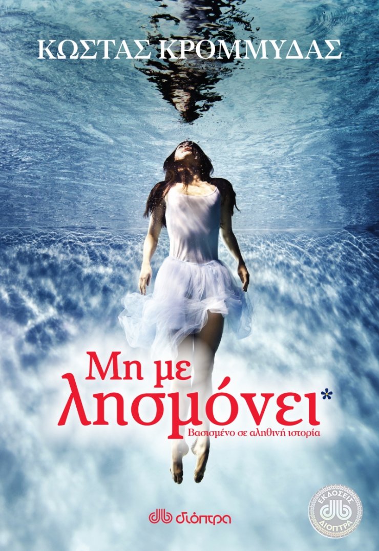 Μη με λησμόνει του Κώστα Κρομμύδα από τις Εκδόσεις Διόπτρα