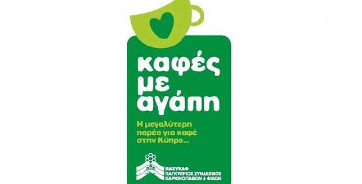"Καφές με αγάπη"