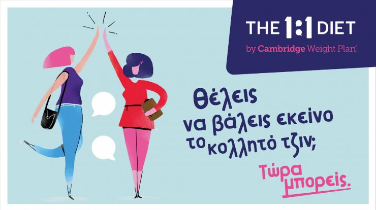 The 1:1 diet by Cambridge Weight Plan – Νέο όνομα για τη διατροφή Cambridge