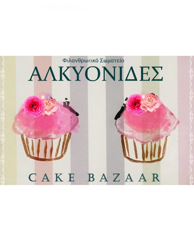 Πάμε για καφέ και λιχουδιές [Cake Bazaar]
