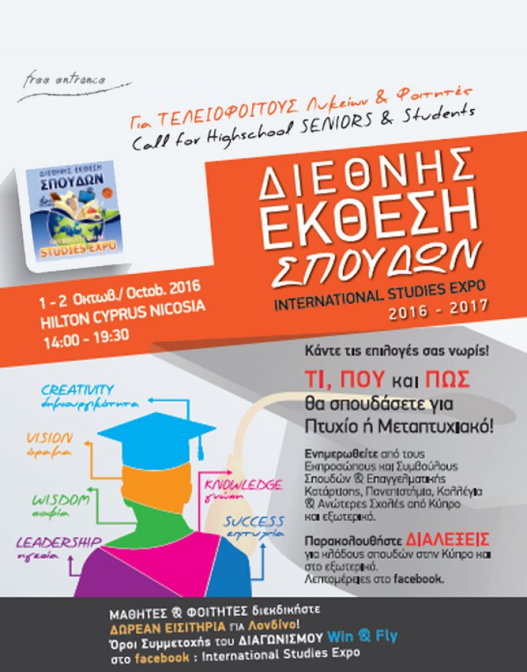  Διεθνής Έκθεση Σπουδών