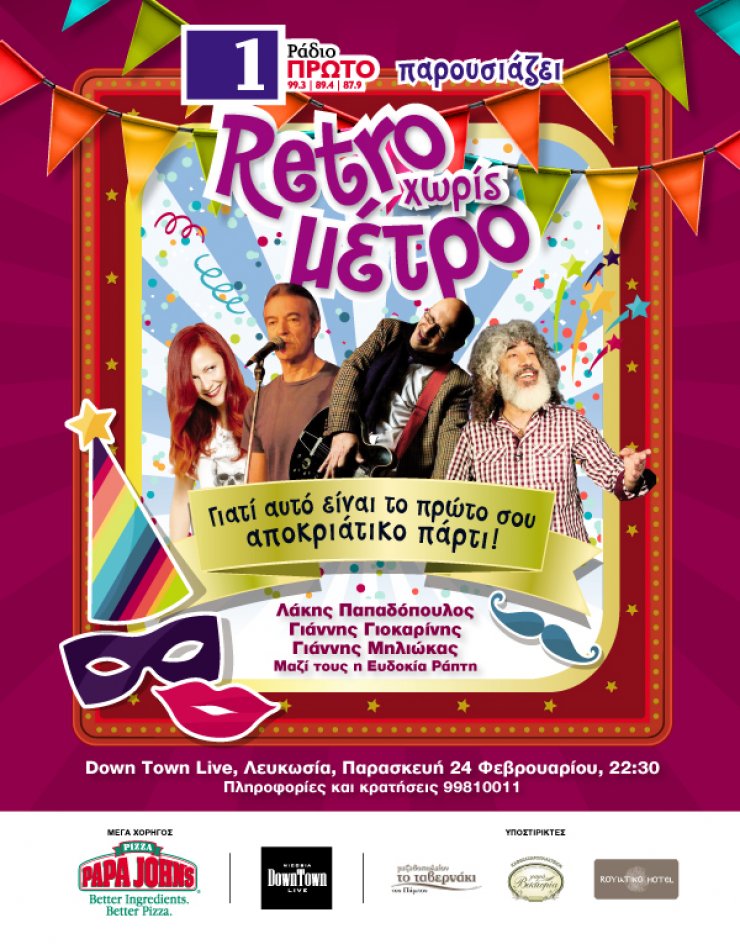 Το Ράδιο Πρώτο παρουσιάζει ένα μοναδικό αποκριάτικο πάρτι με τον τίτλο "Retro χωρίς μέτρο"