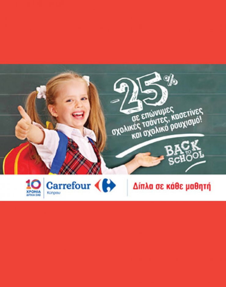Carrefour: 10 χρόνια Δίπλα σε κάθε μαθητή!